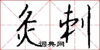 灸刺怎么写好看