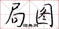 局图怎么写好看