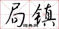 局镇怎么写好看