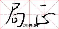 局正怎么写好看