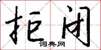 拒闭怎么写好看