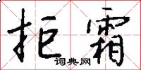 拒霜怎么写好看