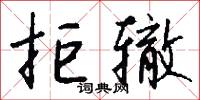 拒辙怎么写好看
