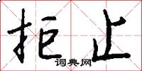 拒止怎么写好看