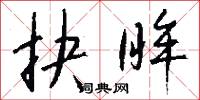 抉眸怎么写好看