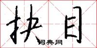 抉目怎么写好看
