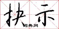 抉示怎么写好看