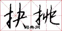 抉挑怎么写好看
