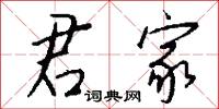 君家怎么写好看