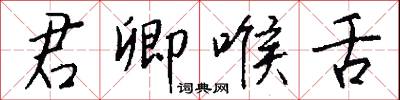 君卿喉舌怎么写好看