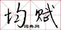 均赋怎么写好看