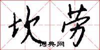 坎劳怎么写好看
