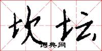 坎坛怎么写好看