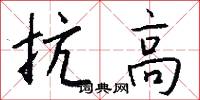 抗高怎么写好看
