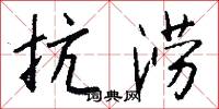 抗涝怎么写好看