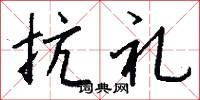 抗礼怎么写好看