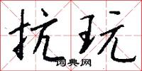 抗玩怎么写好看