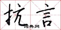 抗言怎么写好看