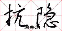抗隐怎么写好看