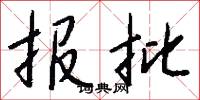 报批怎么写好看