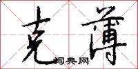 克薄怎么写好看
