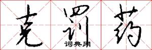 克罚药怎么写好看