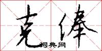 克俸怎么写好看