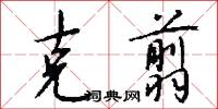 克翦怎么写好看