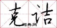 克诘怎么写好看