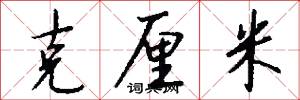 克厘米怎么写好看