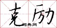 克励怎么写好看