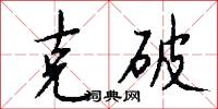 克破怎么写好看