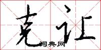 克让怎么写好看