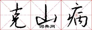 克山病怎么写好看