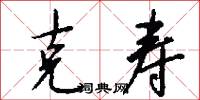 克寿怎么写好看