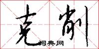 克削怎么写好看