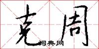 克周怎么写好看