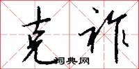 克祚怎么写好看