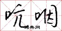 吭咽怎么写好看