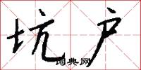 坑户怎么写好看