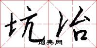 坑冶怎么写好看