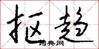 抠趋怎么写好看