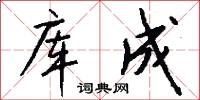 库成怎么写好看