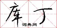 库丁怎么写好看