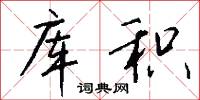 库积怎么写好看