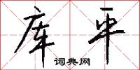 库平怎么写好看