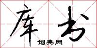 库书怎么写好看