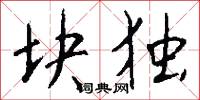 块独怎么写好看