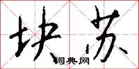 块苏怎么写好看