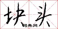 块头怎么写好看